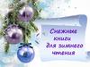 Книги о зиме