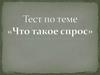 Тест по теме "Что такое спрос"