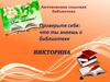 Викторина. Что ты знаешь о библиотеке