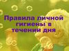 Правила личной гигиены в течении дня