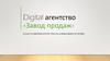 Digital агентство «Завод продаж»