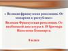 Великая французская революция. От монархии к республике