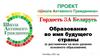 Школа активного гражданина. Принципы развития национальной системы образования Республики Беларусь