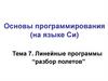 Линейные программы “разбор полетов”