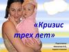 Кризис 3-х лет