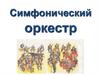 Симфонический оркестр