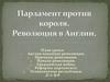Парламент против короля. Революция в Англии