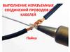Выполнение неразъемных соединений проводов и кабелей. Пайка