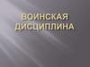 Воинская дисциплина и ответственность