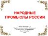 Народные промыслы России