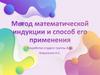 Метод математической индукции и способ его применения