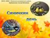 Праздник "Синичкин день"