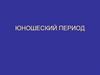Юношеский период