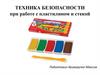 Техника безопасности при работе с пластилином и стекой