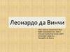 Леонардо да Винчи