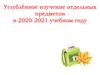 Углублённое изучение отдельных предметов в 2020-2021 учебном году