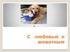 С любовью к животным