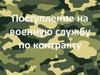 Поступление на военную службу по контракту