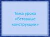 Вставные конструкции в тексте