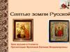 Святые земли русской