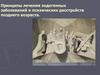 Принципы лечения эндогенных заболеваний и психических расстройств позднего возраста