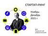 Стартап-ринг Осень 2021 (1 этап) Питерский клуб предпринимателей