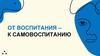 От воспитания – к самовоспитанию