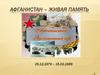 Афганистан – живая память