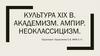 Культура 19 века. Академизм. Ампир. Неоклассицизм