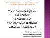Сочинение по картине К. Юона «Новая планета»
