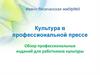 Культура в профессиональной прессе