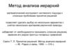 Метод анализа иерархий на примере принятия решения о покупке смартфона
