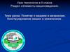 Понятие о машине и механизме