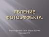 Явление фотоэффекта