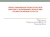 Связь современной педагогической практики с проблемами и вопросами профессионального роста