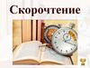 Скорочтение