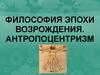 Философия эпохи возрождения. Антропоцентризм