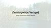 Лып - река России (приток Чепцы)