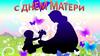 День матери.Пусть мамы улыбаются