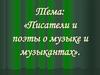 «Писатели и поэты о музыке и музыкантах»