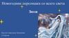 Новогодние персонажи со всего света. Зюзя