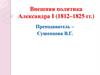 Внешняя политика Александра I (1812–1825 гг.)