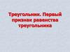 Треугольник. Первый признак равенства треугольника