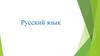 Русский язык