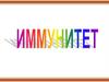 Иммунология – наука об иммунитете