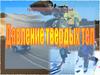Давление твердых тел