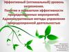 Эффективный (оптимальный) уровень загрязнения. Понятие и показатели эффективности природоохранных мероприятий
