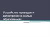 Устройство проездов и автостоянок в жилых образованиях