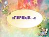 Первые