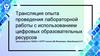 Трансляция опыта проведения лабораторной работы с использованием цифровых образовательных ресурсов
